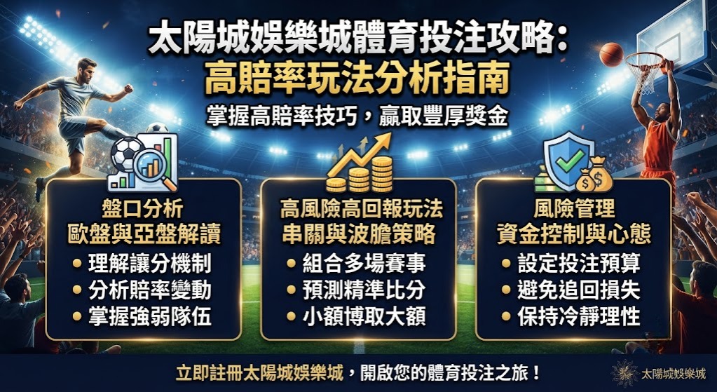 解鎖太陽城體育高賠率秘技!立即掌握精準投注策略